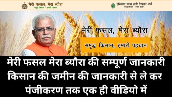 Last date for farmers’ registration under the ‘Meri Fasal Mera Byora’ scheme sxtended till 31st Aug