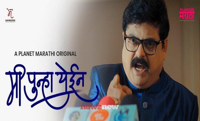 Mi Punha Yein Web Series (2022) Planet Marathi Cast, Roles, Crew, Release Date, Story, Real Names