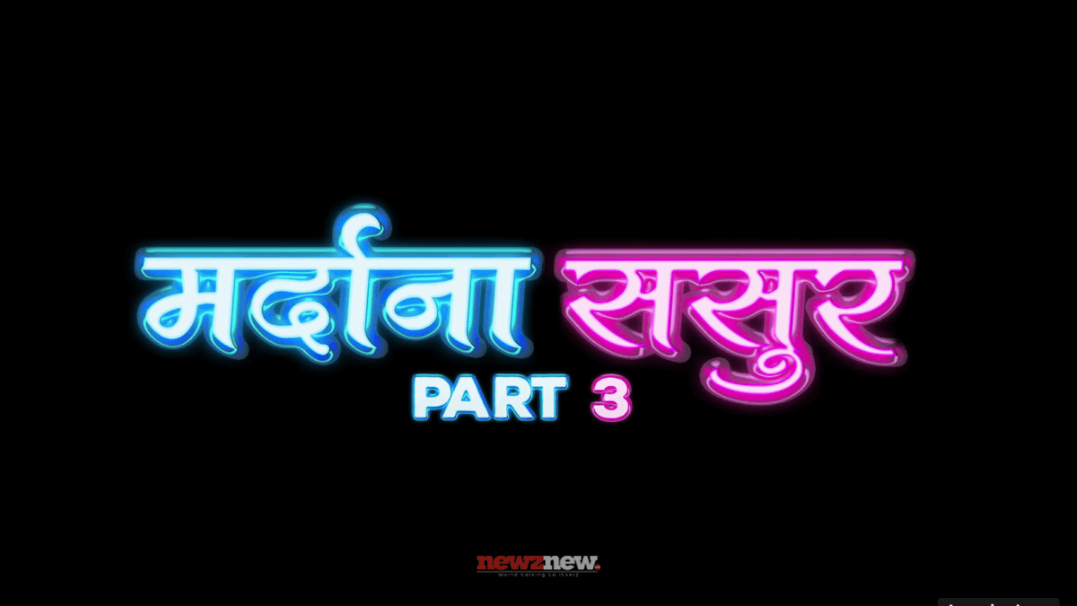 मरदाना ससुर भाग 3 वेब सीरीज एपिसोड ऑनलाइन