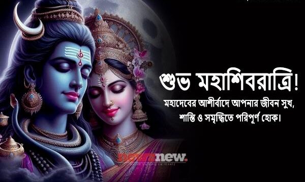 Happy Mahashivratri 2025 Wishes in Bengali, Quotes, Images, Messages, Greetings and Captions