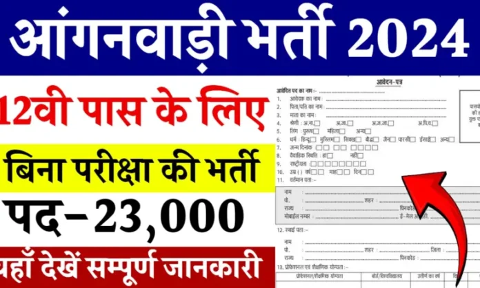 UP Anganwadi Bharti Recruitment 2024